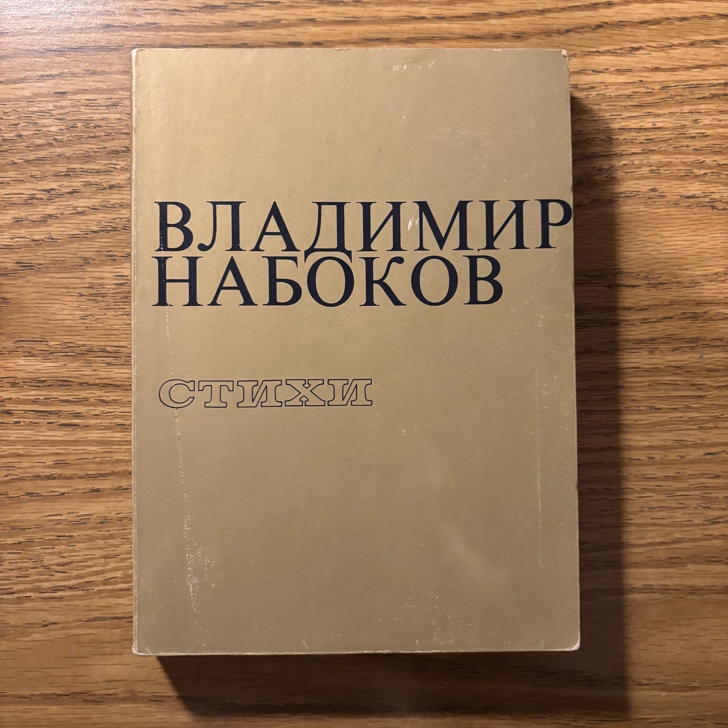 ВЛАДИМИР НАБОКОВ (Vladimir Nabokov) - Стихи (Poems)
