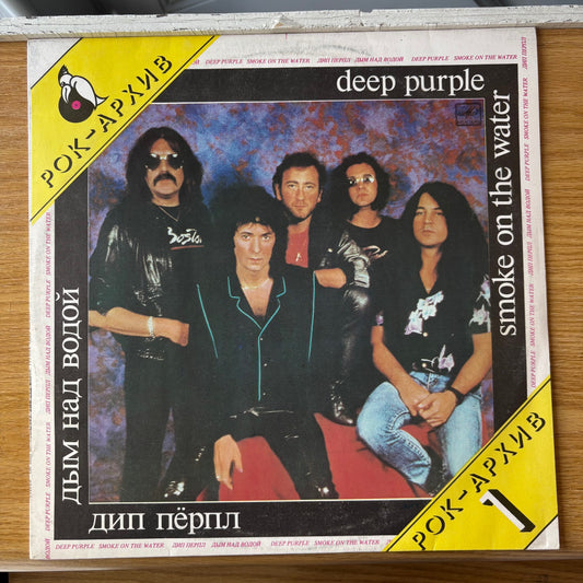 Deep Purple (Дип Пёрпл) - Smoke On The Water (Дым Над Водой) - USSR Pressing