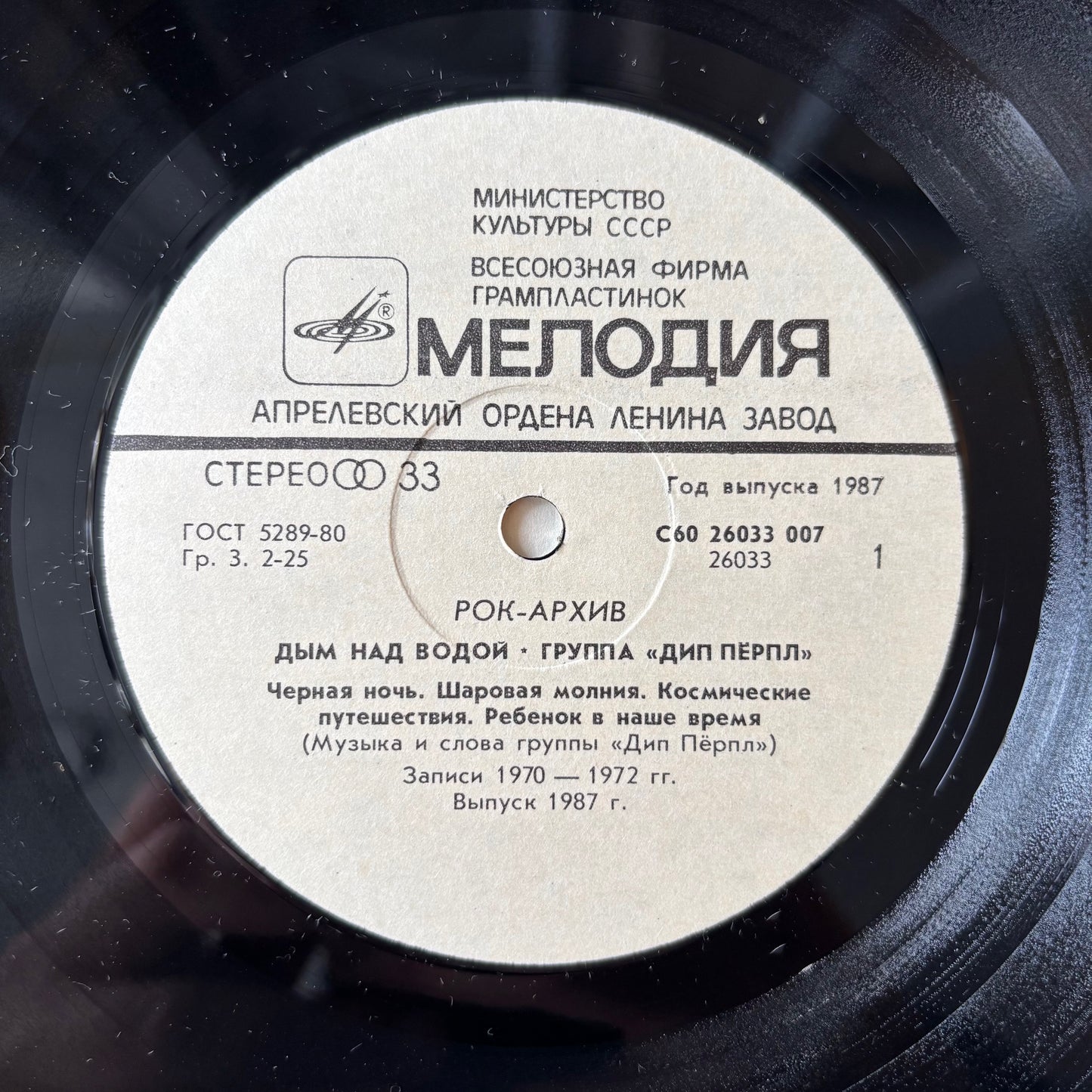 Deep Purple (Дип Пёрпл) - Smoke On The Water (Дым Над Водой) - USSR Pressing
