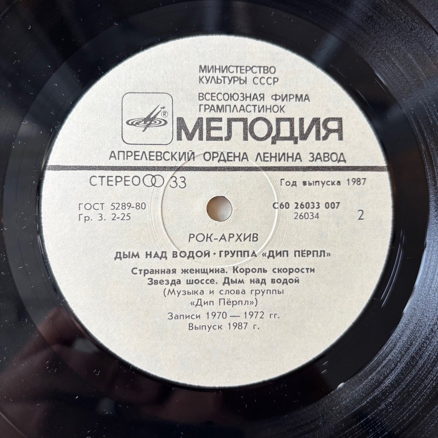 Deep Purple (Дип Пёрпл) - Smoke On The Water (Дым Над Водой) - USSR Pressing