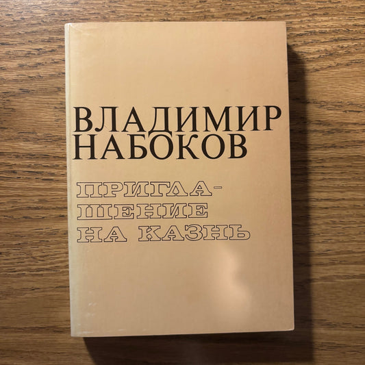 ВЛАДИМИР НАБОКОВ (Vladimir Nabokov) -  ПРИГЛАШЕНИЕ НА КАЗНЬ (Invitation to a Beheading)